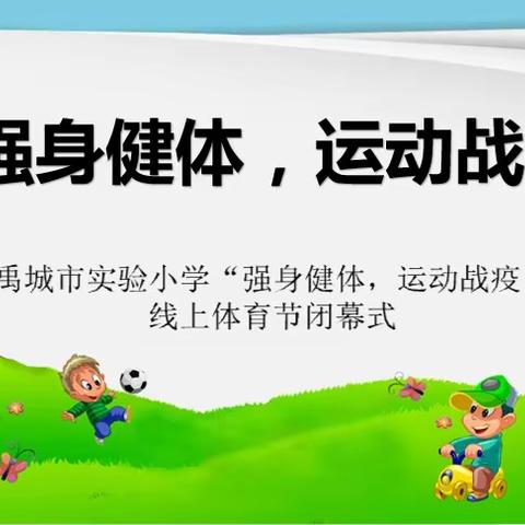 强身健体，运动战“疫”——禹城市实验小学云上体育节闭幕式