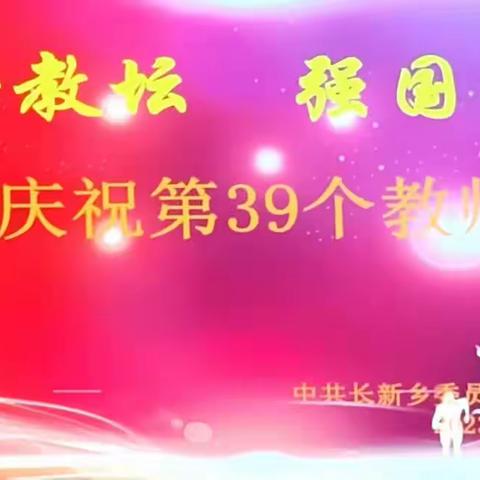 躬耕教坛，强国有我 —长新乡庆祝第39个教师节大会