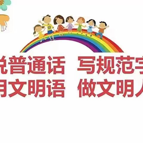 “规范语言文字，做好启蒙教育”——青冈县教育幼儿园语言文字主题活动