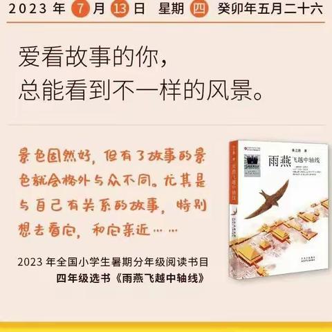 红小406：2023暑假阅读第一本《雨燕飞越中轴线》