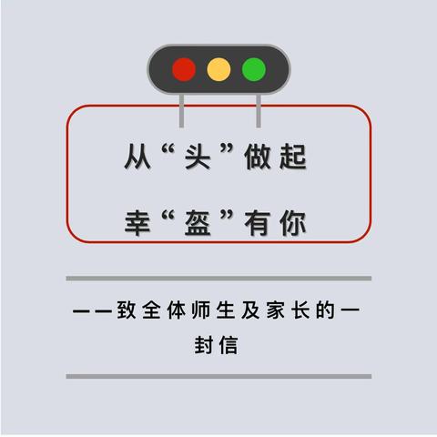 从“头”做起，幸“盔”有你——致全体师生及家长一封信