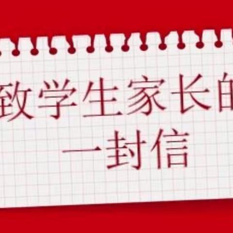 『电动车消防安全』致学生家长的一封信