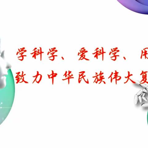 科普同行 强国我行---高州市科学技术协会、谢鸡第一中学教育实践活动