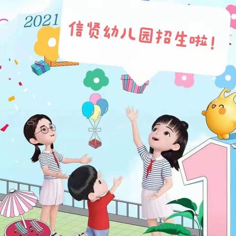 信贤幼儿园招生报名啦！