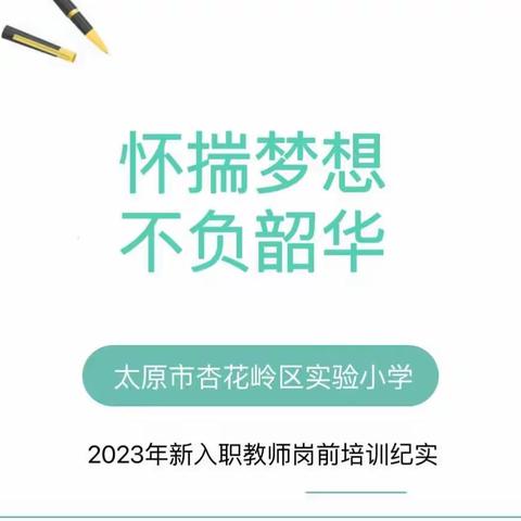 怀揣梦想，不负韶华——太原市杏花岭区实验小学2023年新入职教师岗前培训纪实