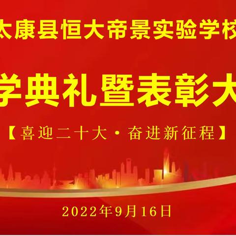 【新学期 新希望 新征程】——太康县恒大帝景实验学校2022年秋季开学典礼暨表彰大会