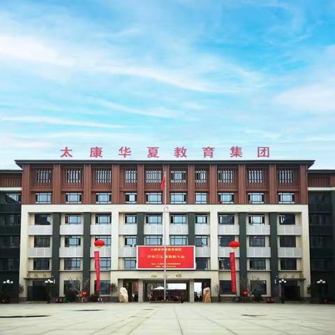 “阳光大课间，活力满校园” 太康县恒大帝景实验学校