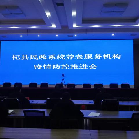 杞县召开杞县民政系统养老服务机构疫情防控工作推进会