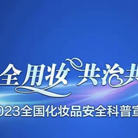 安全用妆，共享共治——古冶局多策并用开展2023化妆品安全科普宣传周宣传活动