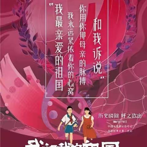 《我和我的祖国》小小学子们对祖国的深情告白