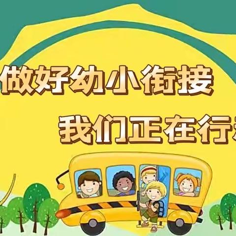 居家健康 乐享生活---做好幼小衔接我们正在行动