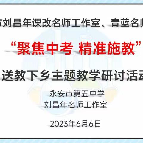 “聚焦中考，精准施教”——刘昌年课改名师工作室、青蓝名师工作室“送教下乡”教学研讨活动（副本）