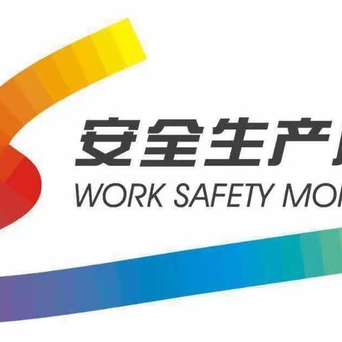 《生命至上，安全第一》——麻家坞镇尹村幼儿园安全生产月活动