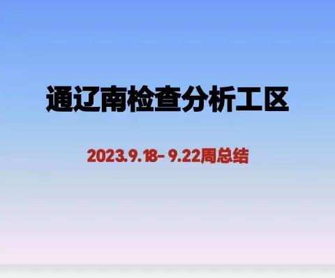 通辽南检查分析工区9.18-9.22工作周总结