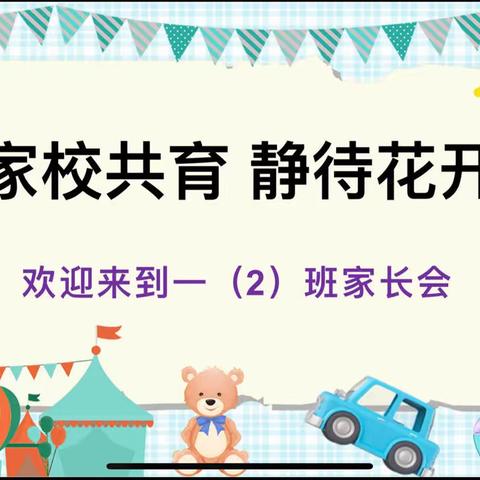 家校共育 静待花开—嘉积镇第三小学一年级2班家长会