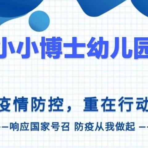 演练于行，防疫于心——小小博士幼儿园疫情防控演练活动