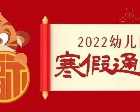 徽县爱心公益幼儿园2022年寒假放假通知及安全提示