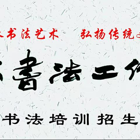 志久书法工作室招生