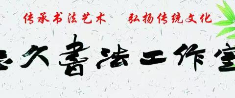 志久书法工作室  成人班招生
