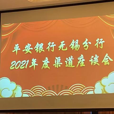 平安银行无锡分行2021年度渠道座谈会