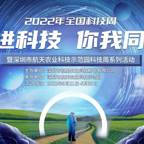 2022年全国科技周“走进科技，你我同行”暨深圳市航天农业科技示范园科技周系列活动 精彩回顾