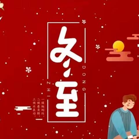 情暖冬日，快乐冬至——记陈府中心小学开展“冬至”主题实践活动