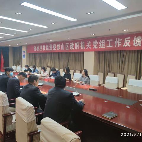 市委第四提级巡察组巡察邯山区政府机关党组工作反馈会召开