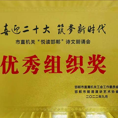 我办荣获市直机关“悦读邯郸”诗文朗诵会优秀组织奖