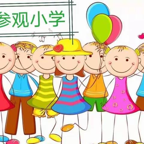 【幼小衔接】- 走进小学，体验成长