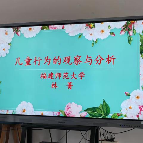 儿童行为的观察与分析——林菁