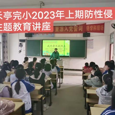 禾亭完小：2023年上期防性侵主题教育讲座