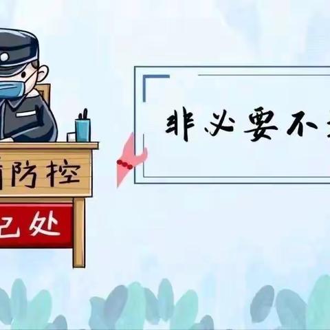 三河尖镇正和希望小学关于疫情防控工作致全校师生及家长的一封信