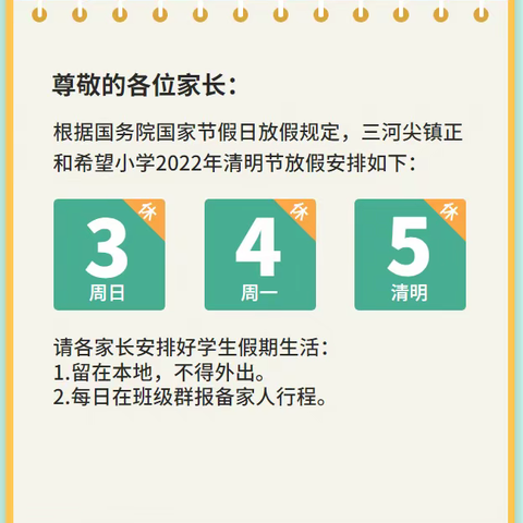 致家长一封信——关于做好清明节放假期间校园疫情防控工作的通知