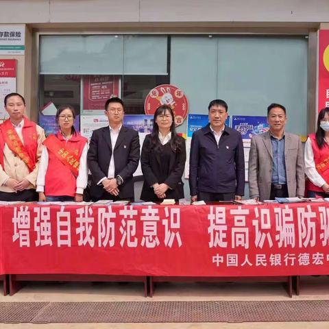 筑牢防诈“防火墙”     守护群众“钱袋子”    ——人行德宏州中心支行联合芒市农商行深入边境乡镇开展反诈宣传