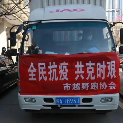 [同心抗疫 共克时艰]咸阳市越野跑协会向分局捐赠爱心防疫物资