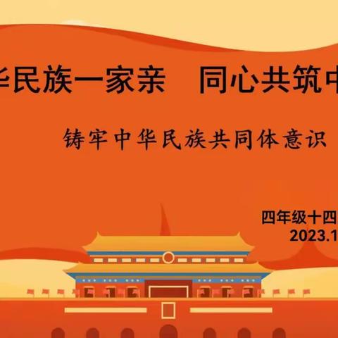 中华民族一家亲 同心共筑中国梦