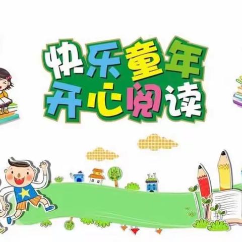 幼小衔接，我们在行动——文汇幼儿园“品味书香，阅读伴成长”活动