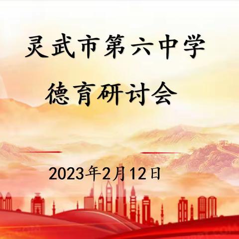 “凝聚德育力量，赋能学生成长”——灵武市第六中学2023年春季开学德育工作研讨会