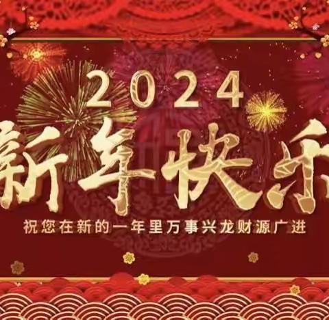 时间不语，奋斗于心 --2024年新年致全体财会人