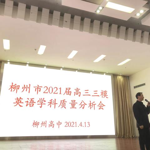 有效落实，高效备考——柳州市2021届高三三模英语学科质量分析会