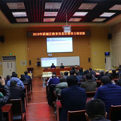 智慧引领，推进区域教育信息化融合应用——滨城区教育和体育局教育信息化专题培训圆满结束