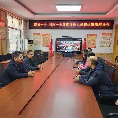 跟岗齐修促联动，滨祁携手共成长——滨城区第一小学跟岗学习感受（一）