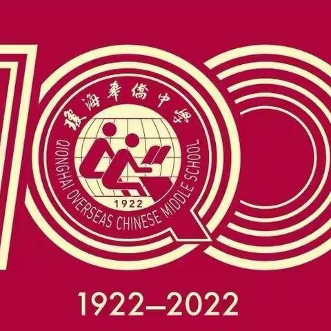 定格侨中时光，抒发爱校情怀——琼海市华侨中学100周年系列活动之“我爱我校”征文比赛