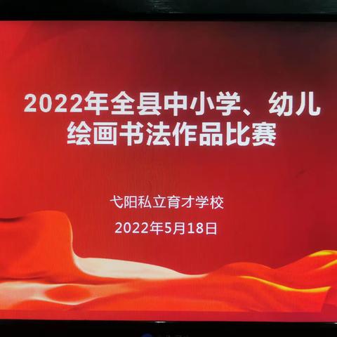 落实双减，提升素养——2022全县中小学、幼儿绘画书法作品比赛