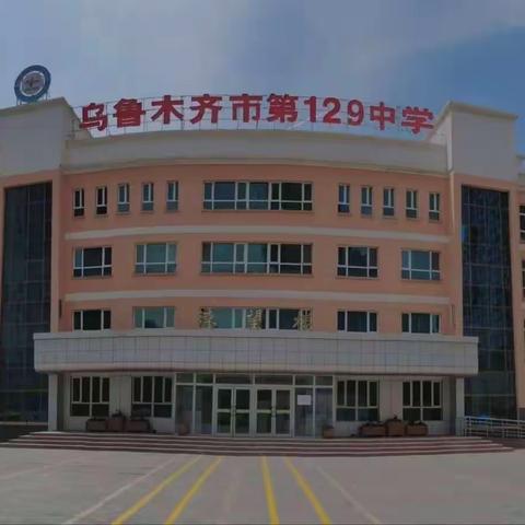 不负韶华 研学共进——乌鲁木齐市第129中学第八周教师线上教研活动