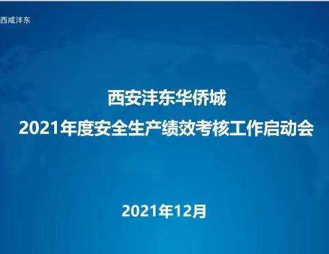 沣东华侨城组织召开2021年度安全生产绩效考核工作启动会暨迎接西部集团年终安全生产督查工作准备会