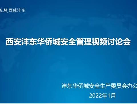 西安沣东华侨城安委办召开安全管理视频讨论会