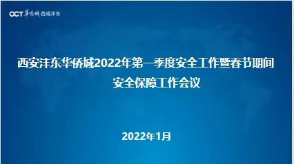 西安沣东华侨城组织开展春节前应急演练和安全检查工作