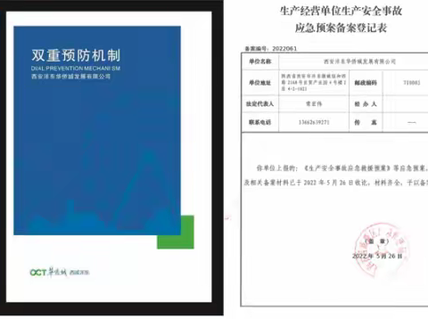 沣东华侨城完成双重预防机制建设、生产安全事故应急预案修订、评审、备案及企业安全生产标准化评审工作