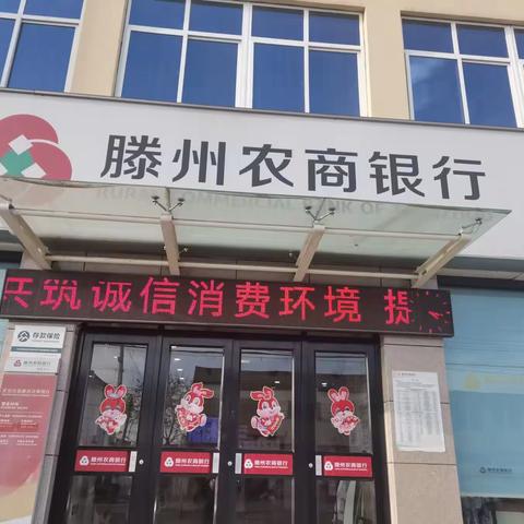 滕州农商银行级索3.15活动宣传，我们在行动